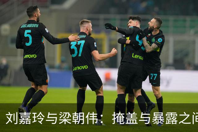 刘嘉玲与梁朝伟：掩盖与暴露之间的脆弱现实
