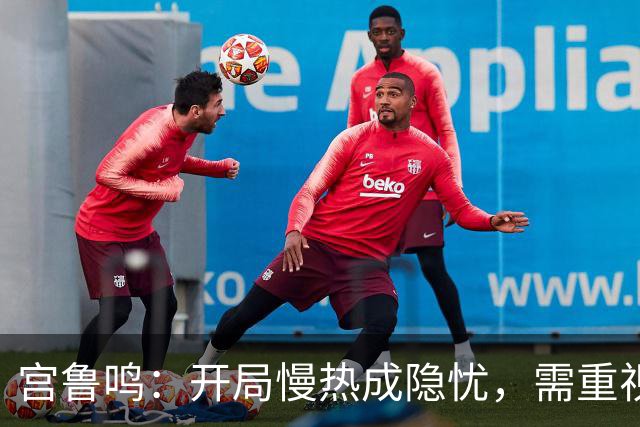 宫鲁鸣：开局慢热成隐忧，需重视接下来的挑战