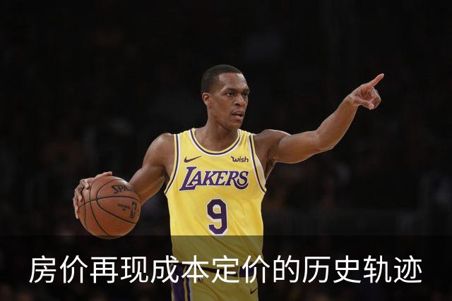 房价再现成本定价的历史轨迹