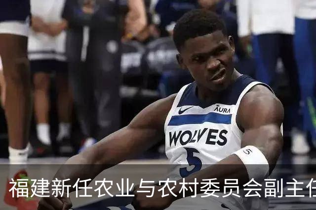 福建新任农业与农村委员会副主任委员隆重履新